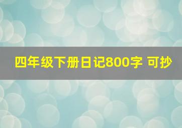 四年级下册日记800字 可抄